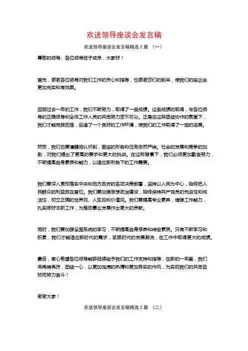 欢送领导座谈会发言稿2篇