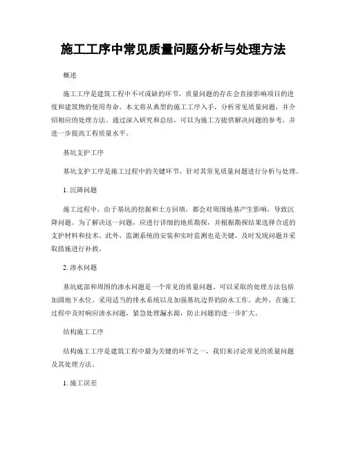 施工工序中常见质量问题分析与处理方法