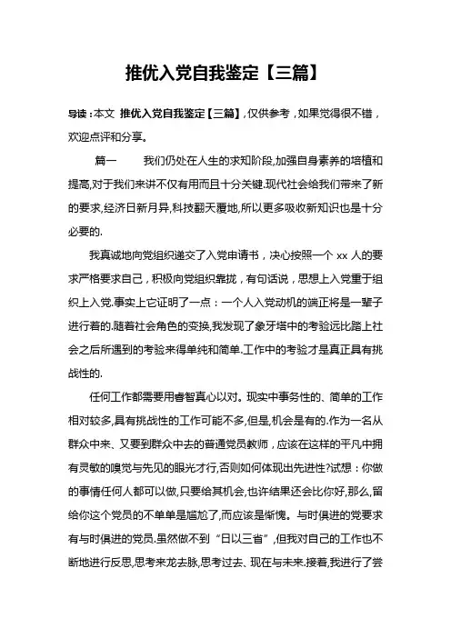 推优入党自我鉴定【三篇】
