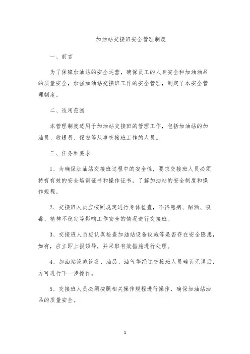 加油站交接班安全管理制度
