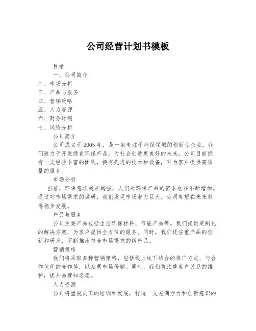 公司经营计划书模板