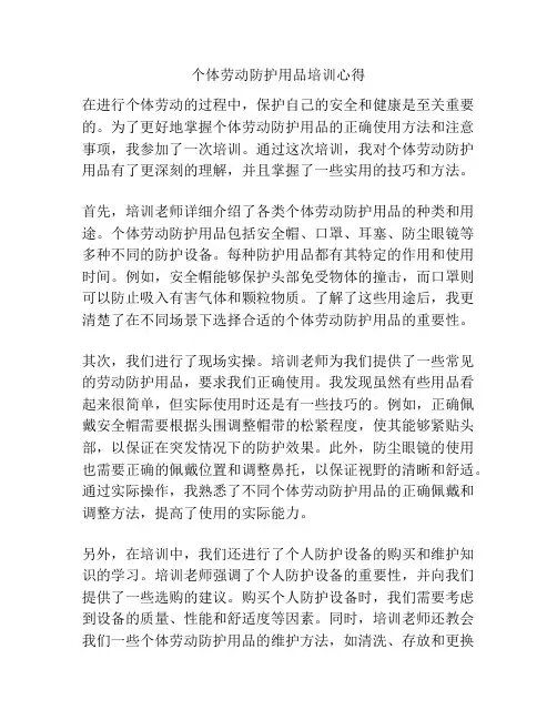 个体劳动防护用品培训心得