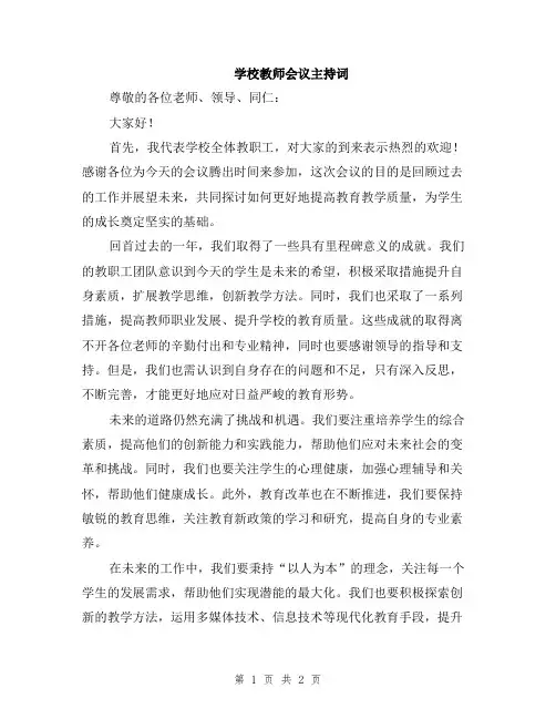 学校教师会议主持词