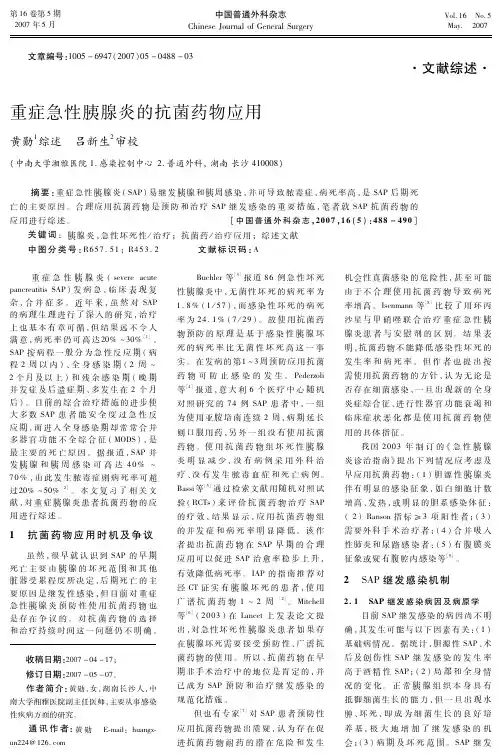 重症急性胰腺炎的抗菌药物应用
