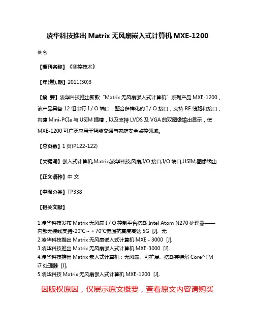 凌华科技推出Matrix无风扇嵌入式计算机MXE-1200