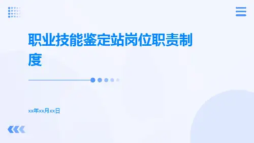 职业技能鉴定站岗位职责制度