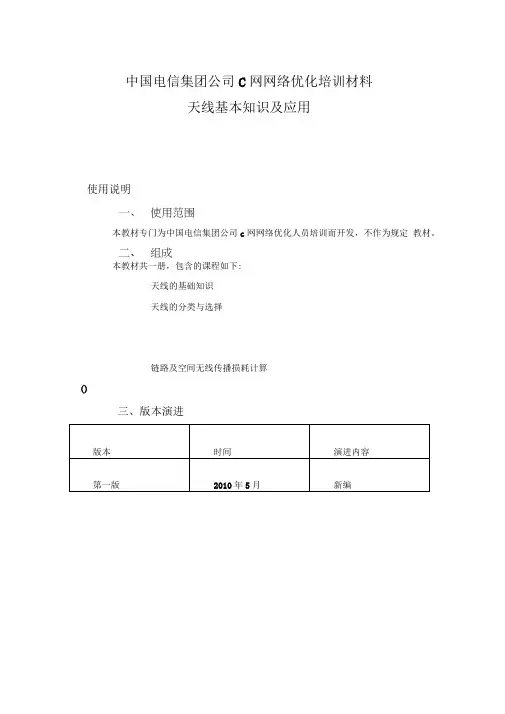 中国电信集团公司C网网络优化培训材料—天线基本知识及应用