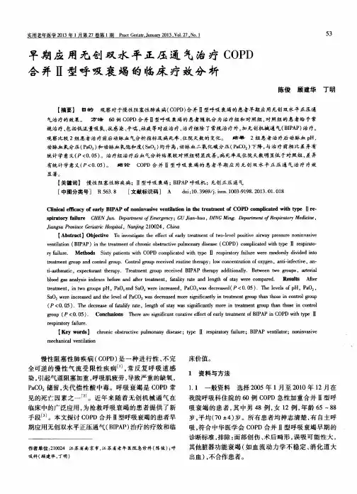 早期应用无创双水平正压通气治疗COPD合并Ⅱ型呼吸衰竭的临床疗效分析