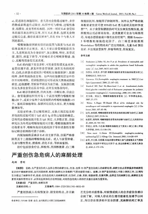 严重创伤急危病人的麻醉处理