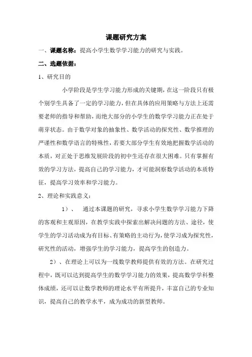 提高小学生数学学习能力的研究与实践课题研究方案