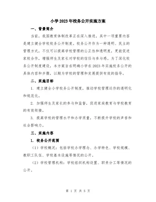 小学2023年校务公开实施方案
