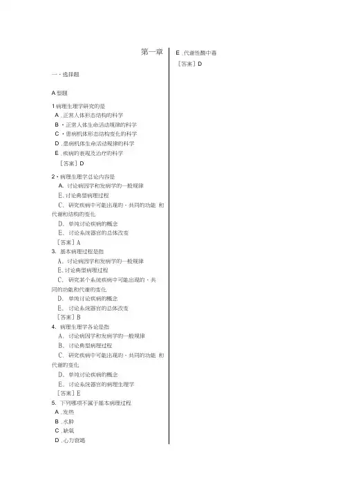 病理生理习题集(含答案)