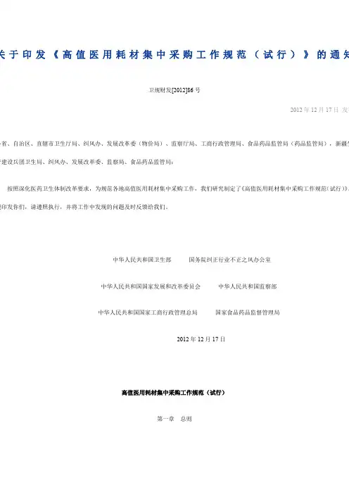 《高值医用耗材集中采购工作规范试行》