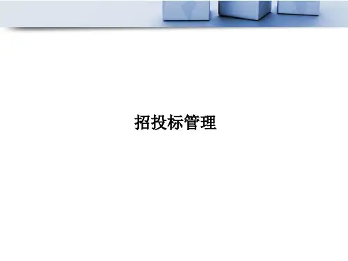 招投标管理PPT课件