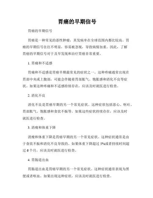 胃癌的早期信号