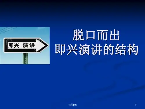 脱口而出即兴演讲的结构PPT课件