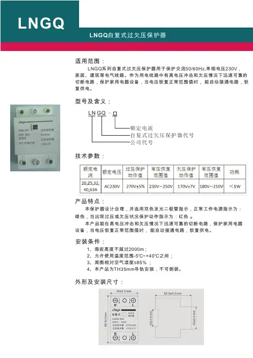 自复式过欠压保护器选型手册