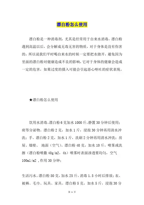 漂白粉怎么使用