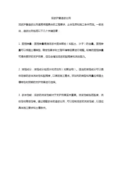 泥浆护壁造浆比例
