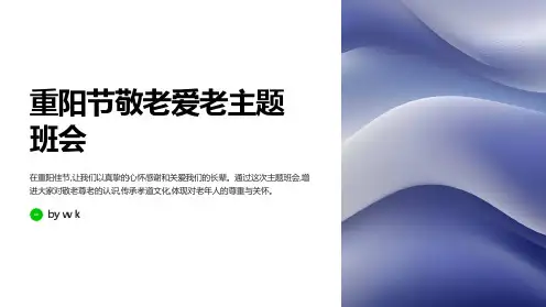 重阳节敬老爱老主题班会PPT
