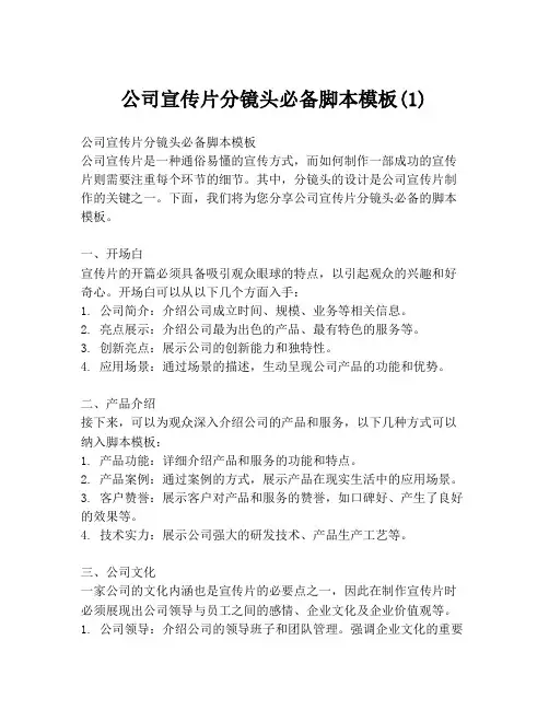 公司宣传片分镜头必备脚本模板(1)