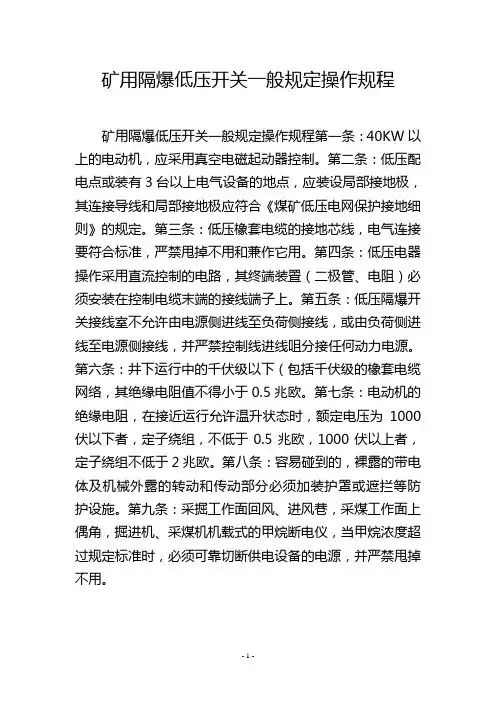 矿用隔爆低压开关一般规定操作规程