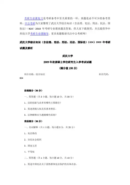 武汉大学综合知识(含法理、宪法、刑法、民法、国际法)(624)2009年考研专业课真题及答案