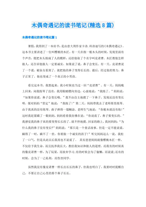 木偶奇遇记的读书笔记(精选8篇)