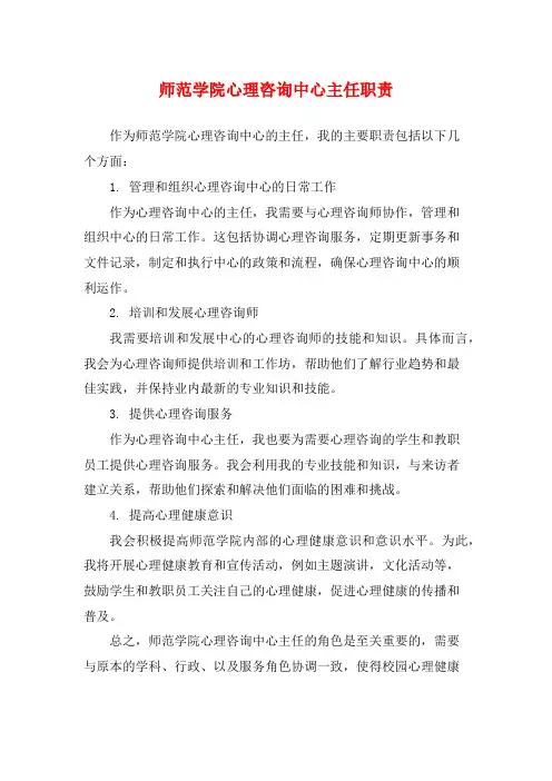 师范学院心理咨询中心主任职责