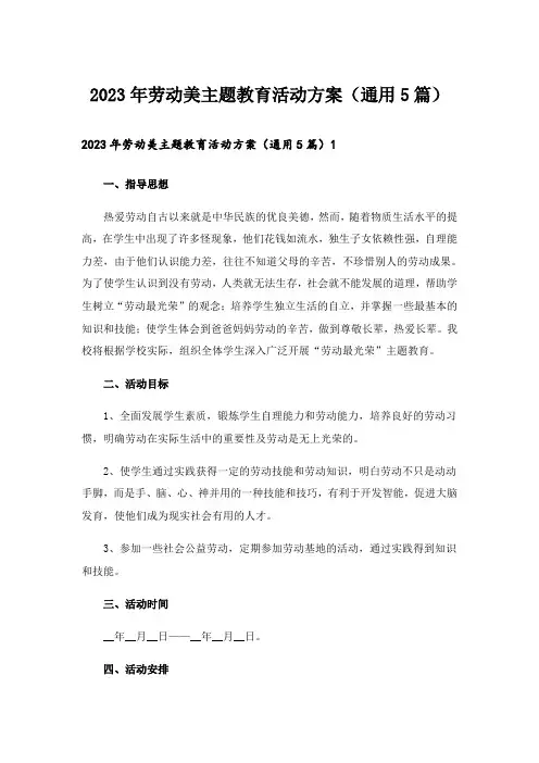 2023年劳动美主题教育活动方案（通用5篇）