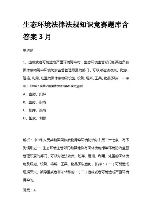 生态环境法律法规知识竞赛题库含答案3月