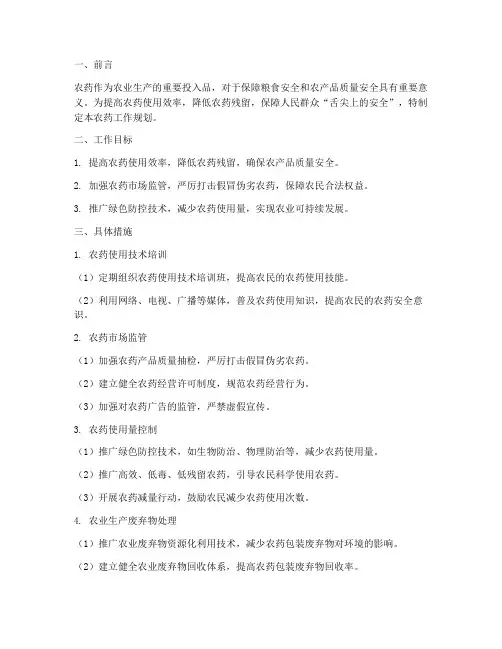 农药工作规划