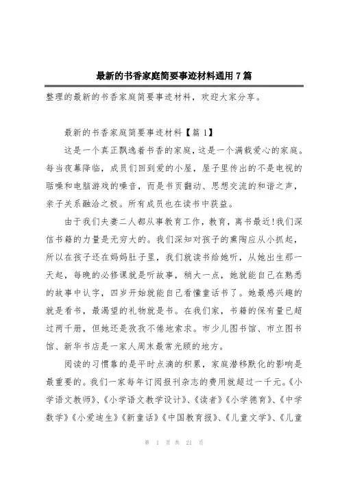 最新的书香家庭简要事迹材料通用7篇