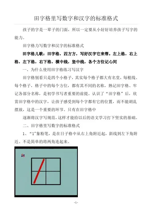 田字格里写数字和汉字的标准格式