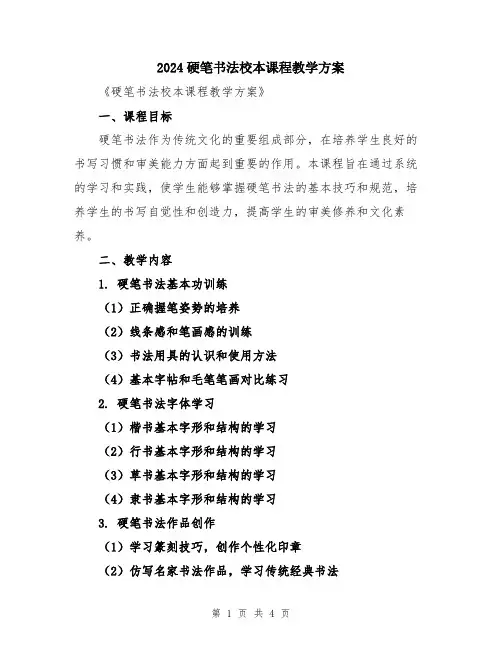 2024硬笔书法校本课程教学方案