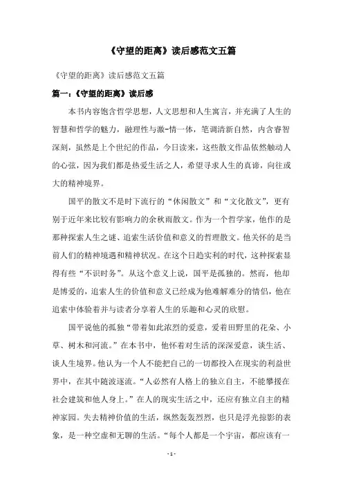 《守望的距离》读后感范文五篇