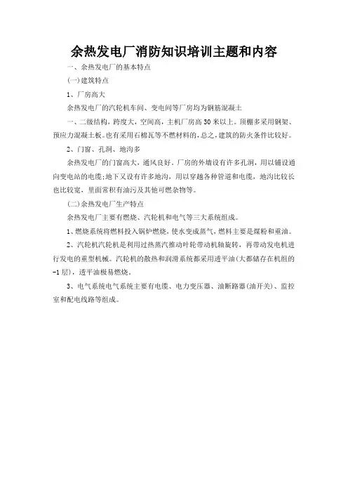 余热发电厂消防知识培训主题和内容