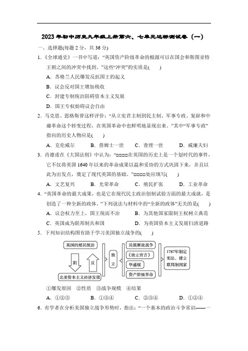 2023年初中历史九年级上册第六、七单元达标测试卷(一)打印版含答案
