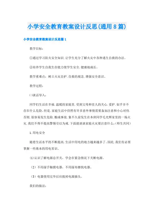 小学安全教育教案设计反思(通用8篇)