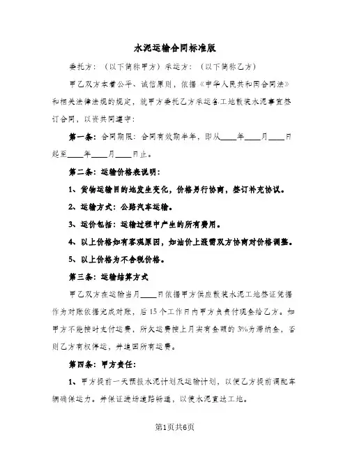 水泥运输合同标准版(3篇)