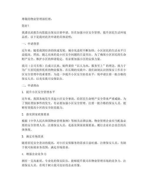 保安注册申请报告