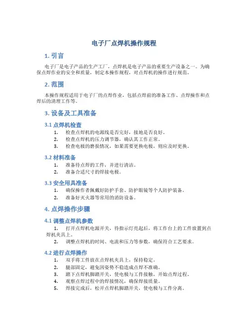 电子厂点焊机操作规程