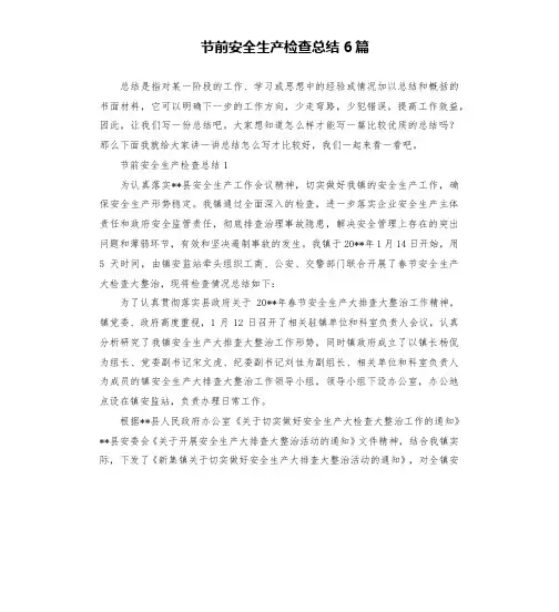 节前安全生产检查总结6篇