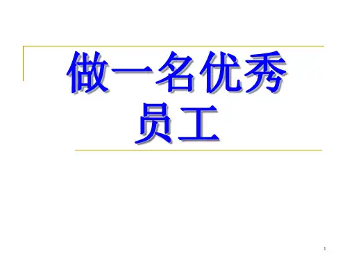 做一名优秀员工PPT幻灯片