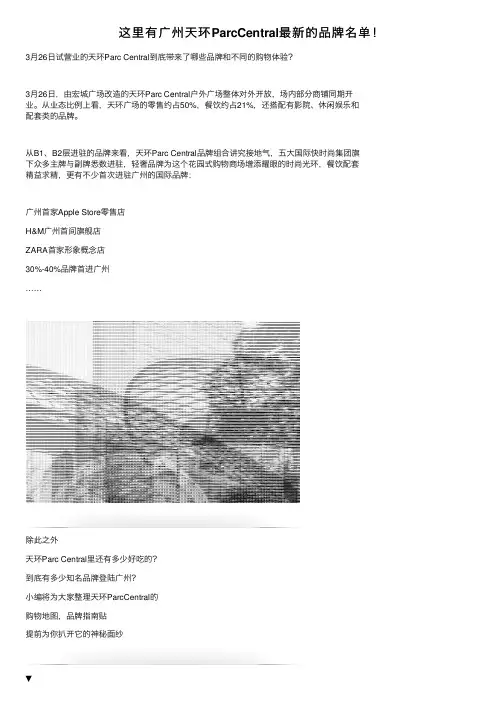 这里有广州天环ParcCentral最新的品牌名单！