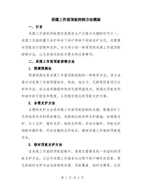 采煤工作面顶板控制方法模版