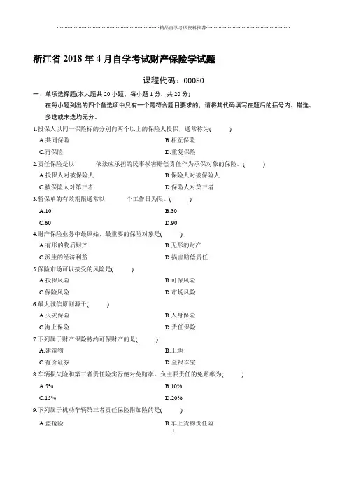 最新4月浙江自考财产保险学试题及答案解析