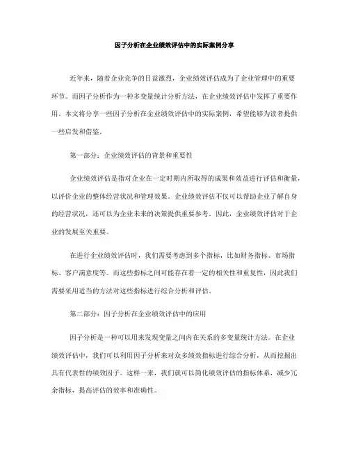 因子分析在企业绩效评估中的实际案例分享