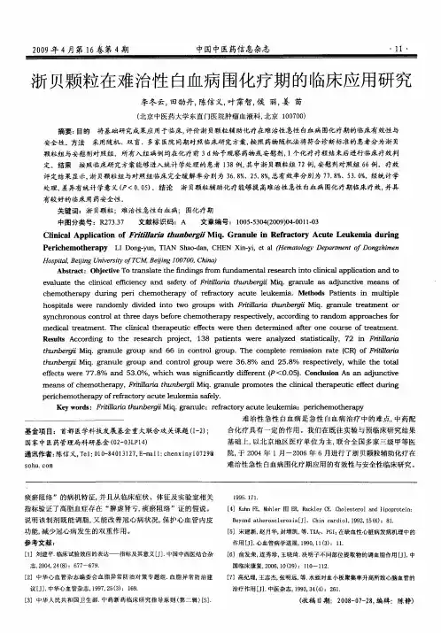 浙贝颗粒在难治性白血病围化疗期的临床应用研究