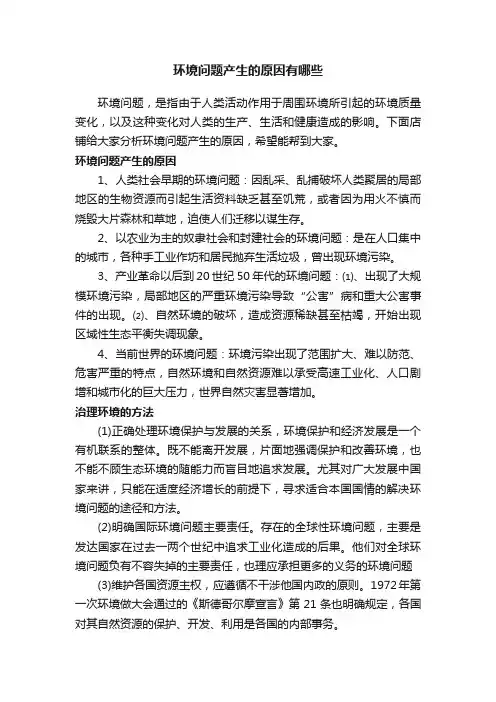 环境问题产生的原因有哪些